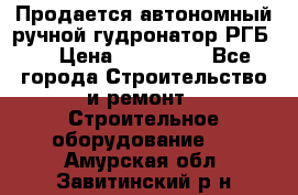 Продается автономный ручной гудронатор РГБ-1 › Цена ­ 108 000 - Все города Строительство и ремонт » Строительное оборудование   . Амурская обл.,Завитинский р-н